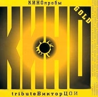 КИНОпробы - Gold Tribute Виктор Цой артикул 7991b.