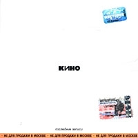 Кино Последние записи артикул 8002b.