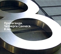 Пропаганда Четверги Санчеса 8 лет артикул 8063b.