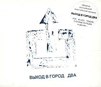 Выход в город два Сборник российской электронной музыки артикул 8086b.