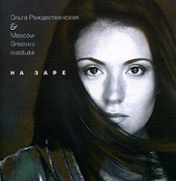 Ольга Рождественская & Moscow Grooves Institute На заре артикул 8091b.