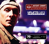 UPLIFTO Агент Смит Город не спит (mp3) артикул 8093b.