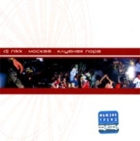 DJ Nikk Москва Клубная пора артикул 8129b.