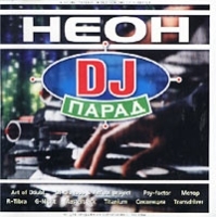 Неон DJ Парад артикул 8155b.