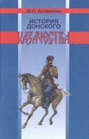 История донского казачества с древнейших времен до 1920 года артикул 7882b.
