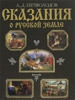 Сказания о Русской земле артикул 7898b.