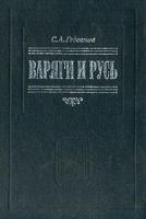 Варяги и Русь: В 2 ч артикул 7900b.