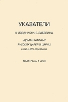 Указатели к изданию И Е Забелина "Домашний быт русских царей и цариц в XVI и XVII столетиях" Тома 1 (части 1 и 2) и 2 артикул 7913b.