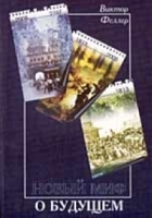 Новый миф о будущем артикул 7916b.