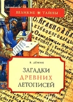 Загадки древних летописей артикул 7918b.