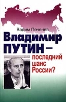 Владимир Путин - последний шанс России? артикул 7926b.