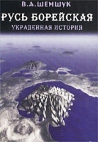 Русь борейская Украденная история артикул 7929b.