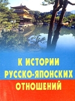 К истории русско-японских отношений артикул 7939b.