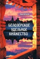 Белозерское удельное княжество артикул 7941b.