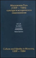 Московская Русь (1359-1584): культура и историческое самосознание артикул 7943b.