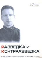 Разведка и контрразведка Фрагменты мирового опыта истории и теории артикул 7959b.