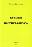 Крылья Бьоркстадиуса О работах шведского изобретателя XVII века Маттиаса Андре Бьоркстадиуса артикул 7964b.