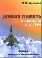 Живая память о времени и о себе Внутри авиации и космонавтики артикул 7970b.