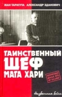 Таинственный шеф Мата Хари: Секретное досье КГБ №21152 артикул 7972b.