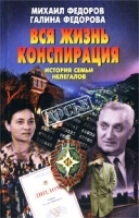 Вся жизнь конспирация История семьи нелегалов артикул 7976b.