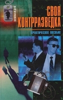 Своя контрразведка Практическое пособие артикул 7981b.