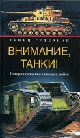 Внимание, танки! История создания танковых войск артикул 7982b.