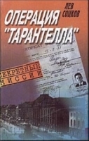 Операция Тарантелла артикул 7983b.