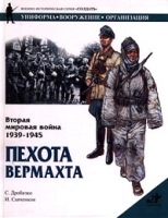 Вторая мировая война 1939-1945 Пехота вермахта артикул 7985b.