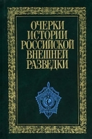 Очерки истории российской внешней разведки В 6 томах Том 1 От древнейших времен до 1917 года артикул 7986b.