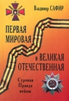 Первая мировая и Великая Отечественная Суровая Правда войны артикул 7987b.