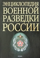 Энциклопедия военной разведки России артикул 7988b.