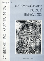 Современная картина мира Выпуск II Формирование новой парадигмы артикул 7999b.