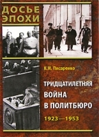 Тридцатилетняя война в Политбюро 1923-1953 артикул 8010b.