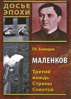 Маленков Третий вождь Страны Советов артикул 8012b.