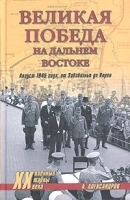 Великая победа на Дальнем Востоке Август 1945 года: от Забайкалья до Кореи артикул 8018b.