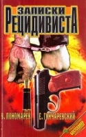 Записки рецидивиста артикул 8025b.