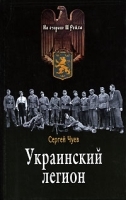 Украинский легион артикул 8038b.