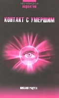 Контакт с умершим артикул 8046b.