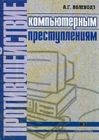 Противодействие компьютерным преступлениям артикул 8054b.