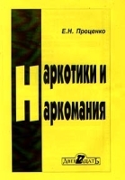 Наркотики и наркомания артикул 8057b.