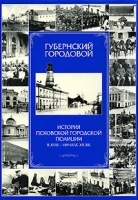 Губернский городовой История Псковской городской полиции в XVIII - начале XX вв артикул 8059b.