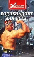 Бодибилдинг для всех артикул 8065b.