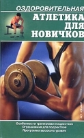 Оздоровительная атлетика для новичков артикул 8067b.
