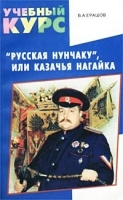 `Русская нунчаку`, или Казачья нагайка артикул 8070b.