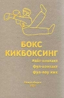 Школа бокса и кикбоксинга клуба `Боец` Книга первая Начальное обучение Спортивное совершенствование артикул 8077b.