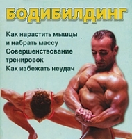 Бодибилдинг Как нарастить мышцы и набрать массу артикул 8080b.