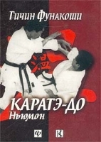 Каратэ-До Ньюмон артикул 8083b.