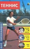 Теннис для начинающих артикул 8087b.