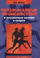 Чрезвычайные происшествия и несчастные случаи в спорте артикул 8092b.