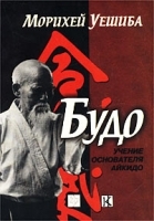 Будо Учение основателя Айкидо артикул 8095b.